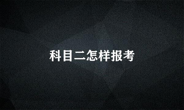 科目二怎样报考
