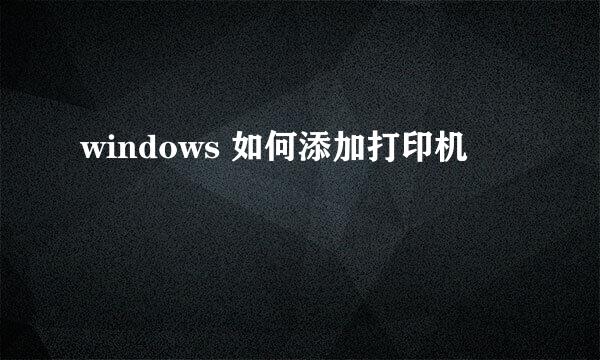 windows 如何添加打印机