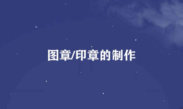 图章/印章的制作