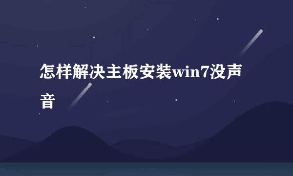 怎样解决主板安装win7没声音