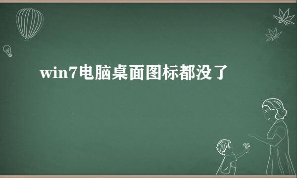 win7电脑桌面图标都没了