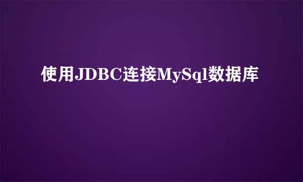使用JDBC连接MySql数据库