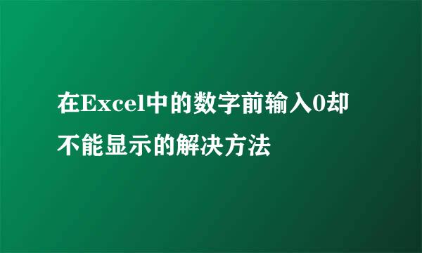 在Excel中的数字前输入0却不能显示的解决方法