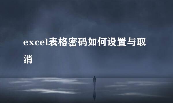 excel表格密码如何设置与取消