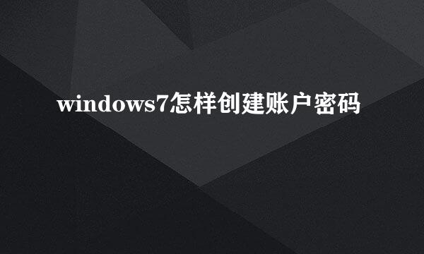 windows7怎样创建账户密码