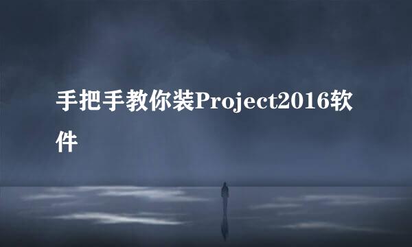 手把手教你装Project2016软件