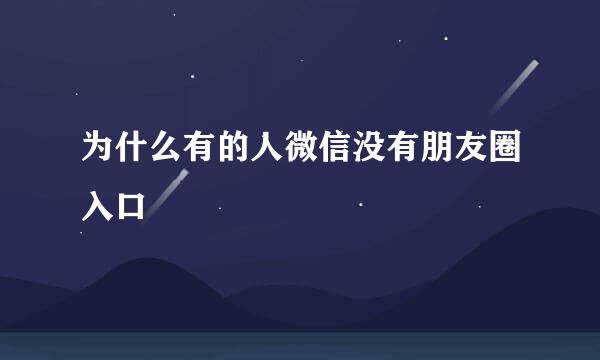 为什么有的人微信没有朋友圈入口