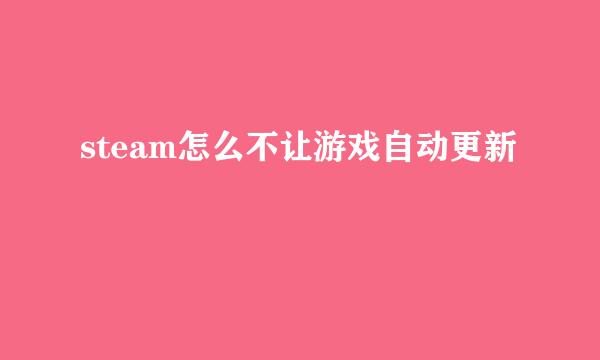 steam怎么不让游戏自动更新