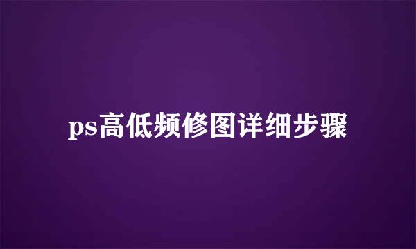 ps高低频修图详细步骤