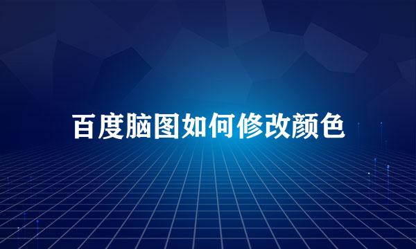 百度脑图如何修改颜色
