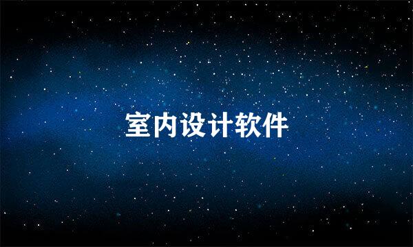 室内设计软件