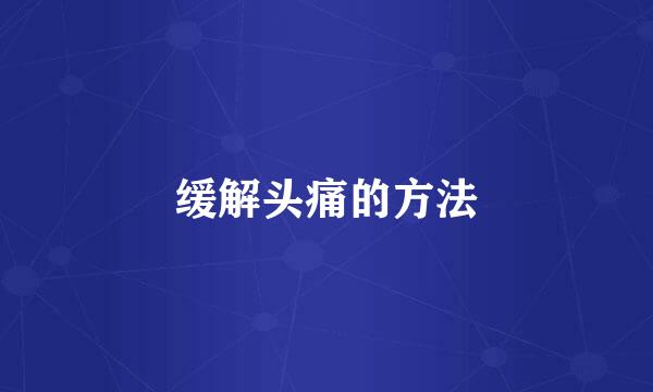 缓解头痛的方法