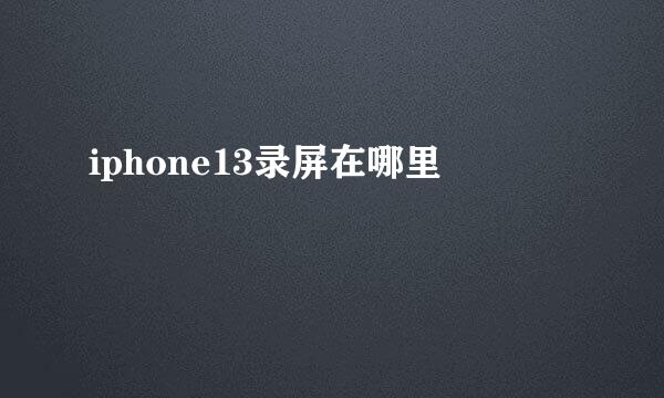 iphone13录屏在哪里