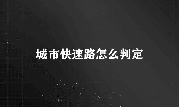 城市快速路怎么判定