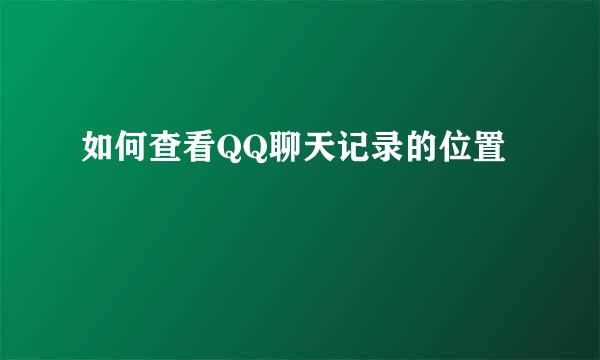 如何查看QQ聊天记录的位置