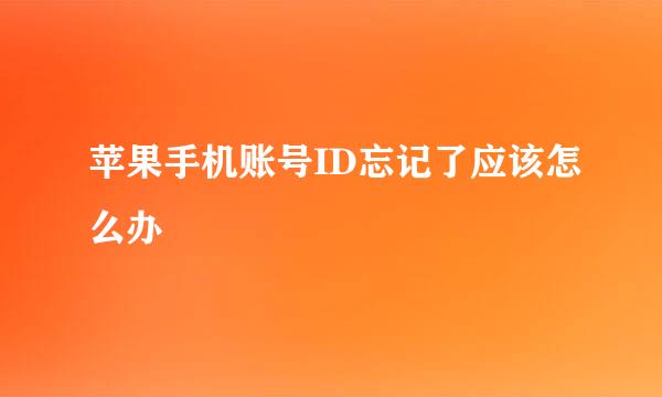 苹果手机账号ID忘记了应该怎么办