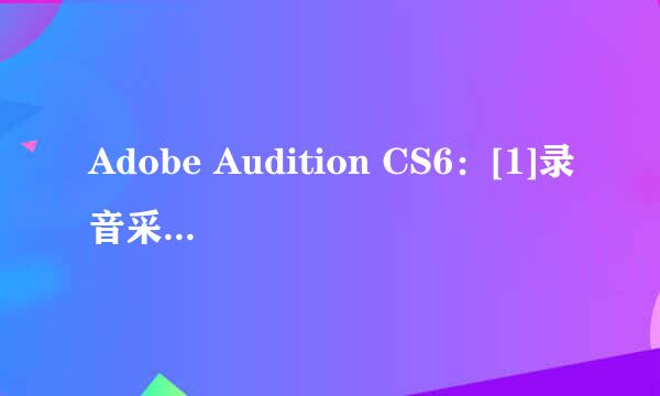 Adobe Audition CS6：[1]录音采样率设置
