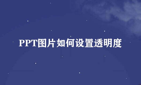 PPT图片如何设置透明度