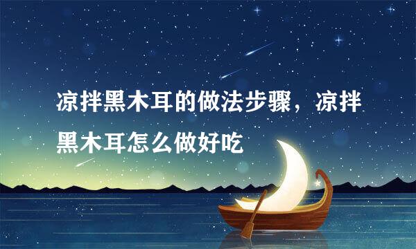 凉拌黑木耳的做法步骤，凉拌黑木耳怎么做好吃