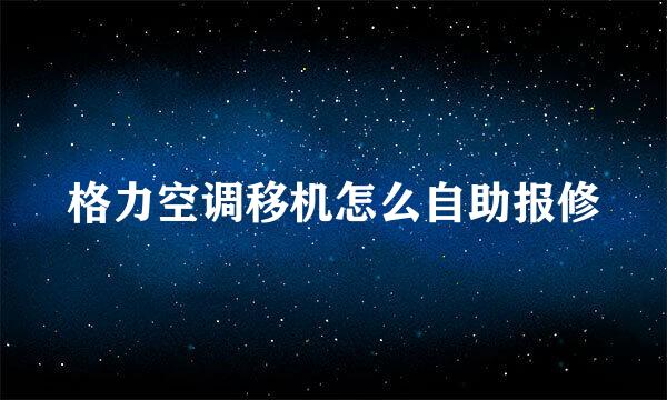 格力空调移机怎么自助报修