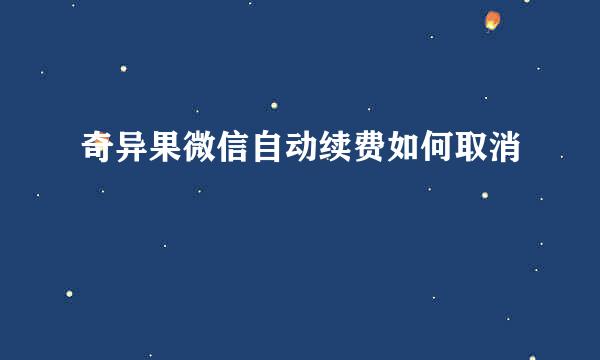奇异果微信自动续费如何取消