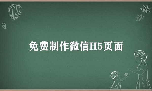 免费制作微信H5页面
