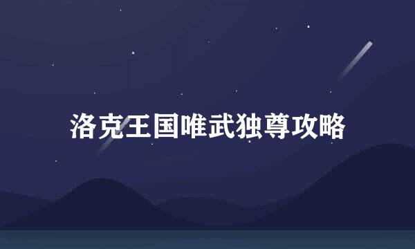 洛克王国唯武独尊攻略