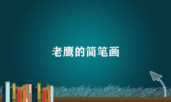 老鹰的简笔画