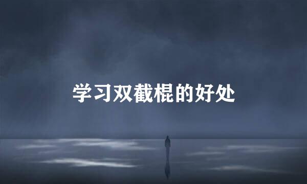 学习双截棍的好处