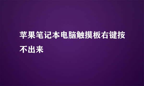 苹果笔记本电脑触摸板右键按不出来