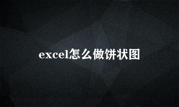 excel怎么做饼状图
