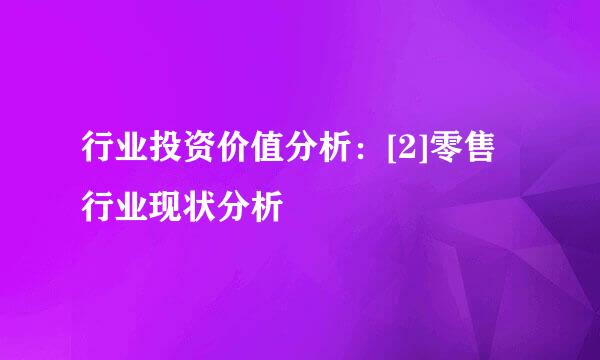 行业投资价值分析：[2]零售行业现状分析