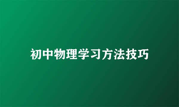初中物理学习方法技巧