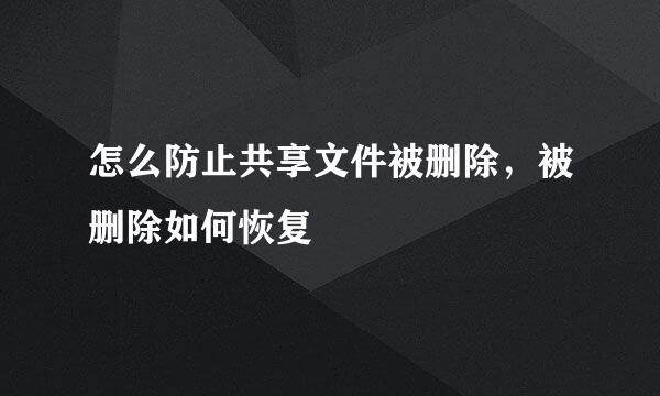 怎么防止共享文件被删除，被删除如何恢复