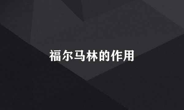 福尔马林的作用