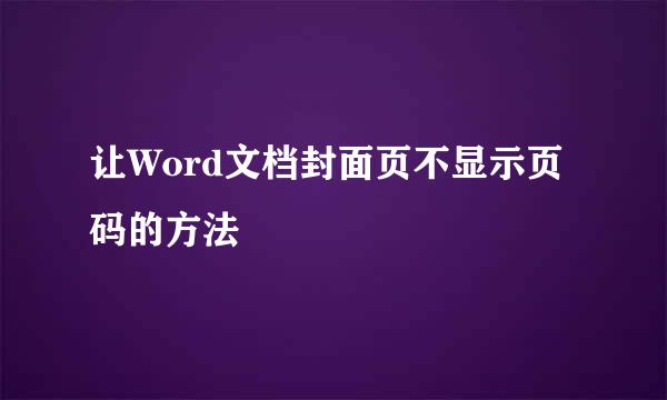 让Word文档封面页不显示页码的方法