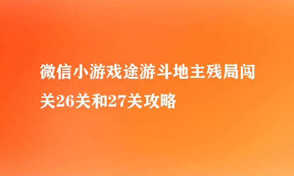 微信小游戏途游斗地主残局闯关26关和27关攻略