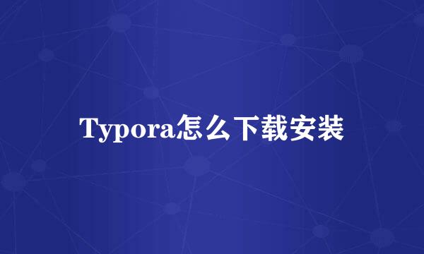 Typora怎么下载安装