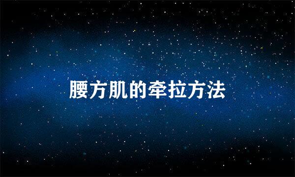 腰方肌的牵拉方法