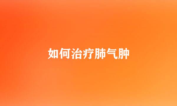 如何治疗肺气肿