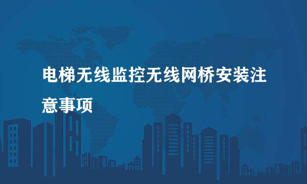 电梯无线监控无线网桥安装注意事项