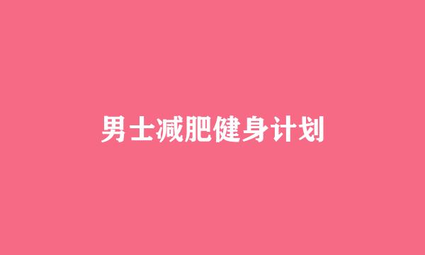 男士减肥健身计划