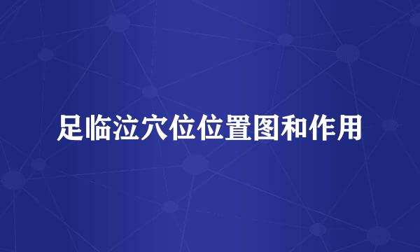 足临泣穴位位置图和作用