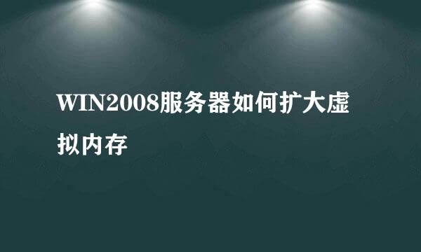 WIN2008服务器如何扩大虚拟内存
