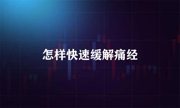 怎样快速缓解痛经