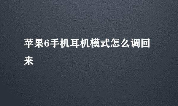苹果6手机耳机模式怎么调回来