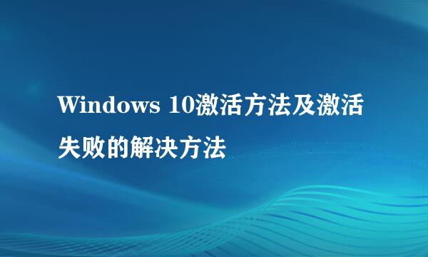 Windows 10激活方法及激活失败的解决方法