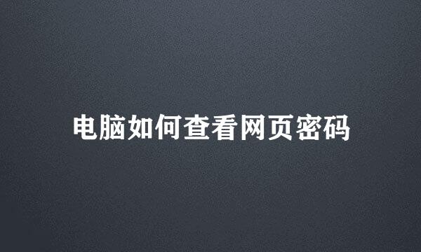 电脑如何查看网页密码