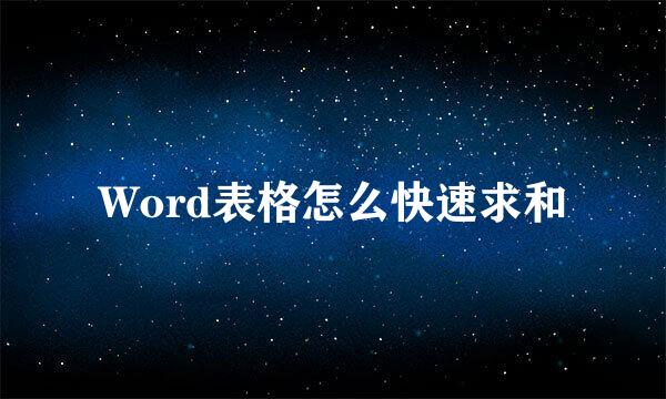 Word表格怎么快速求和