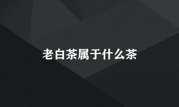 老白茶属于什么茶